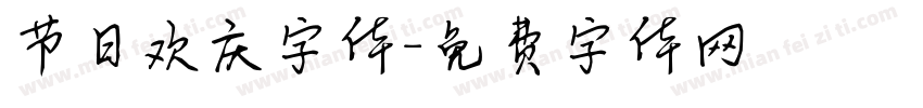节日欢庆字体字体转换