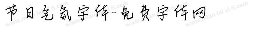 节日气氛字体字体转换