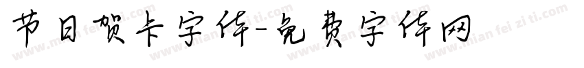 节日贺卡字体字体转换