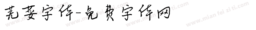 芜荽字体字体转换