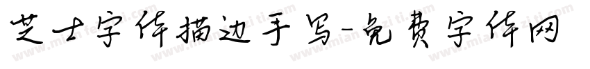 芝士字体描边手写字体转换