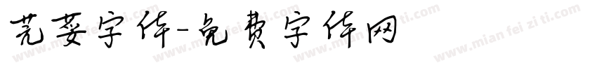 芫荽字体字体转换