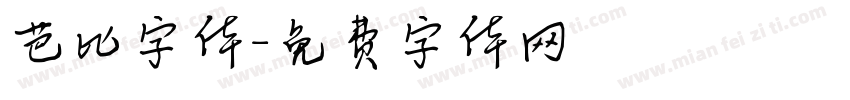 芭比字体字体转换