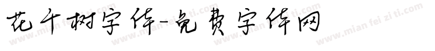 花千树字体字体转换