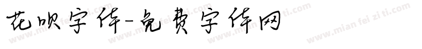 花呗字体字体转换