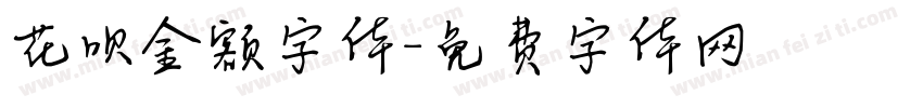 花呗金额字体字体转换