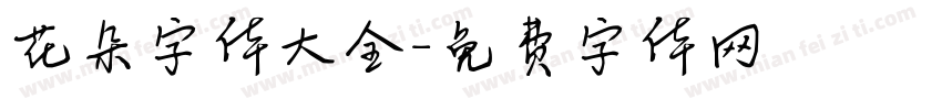 花朵字体大全字体转换