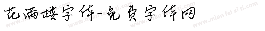 花满楼字体字体转换