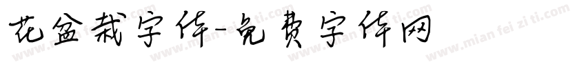 花盆栽字体字体转换