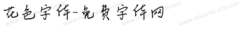 花色字体字体转换