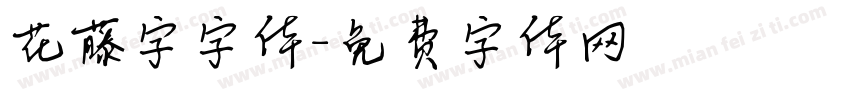 花藤字字体字体转换