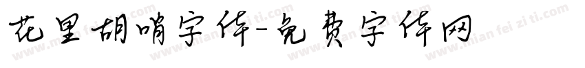 花里胡哨字体字体转换