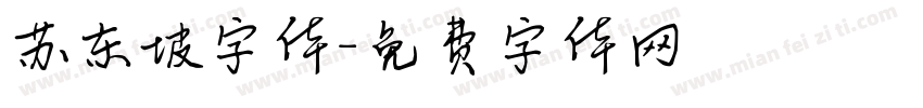 苏东坡字体字体转换