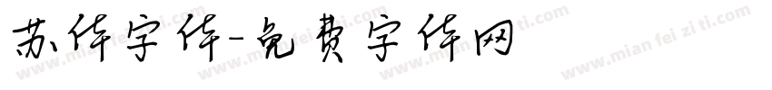苏体字体字体转换