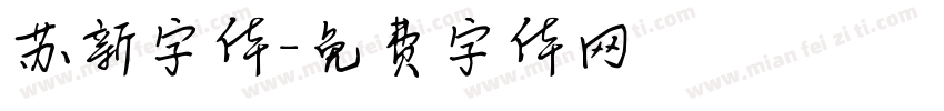 苏新字体字体转换