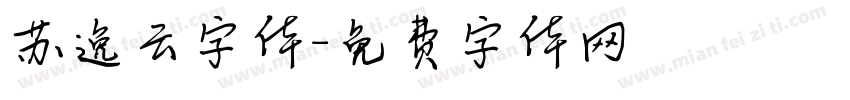 苏逸云字体字体转换