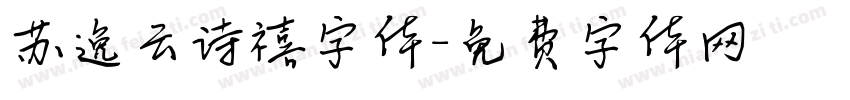 苏逸云诗禧字体字体转换