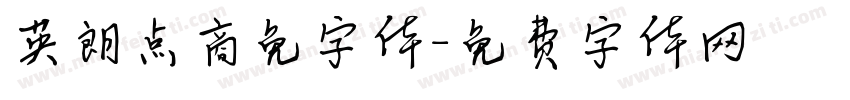 英朗点商免字体字体转换