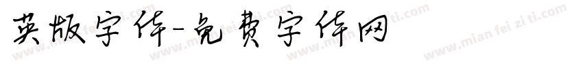 英版字体字体转换