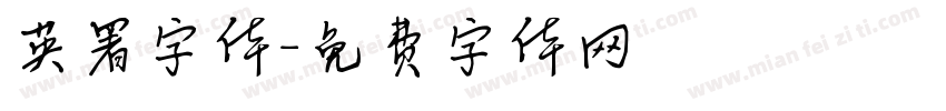 英署字体字体转换