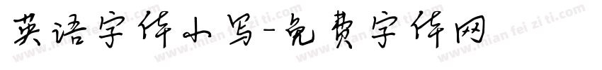 英语字体小写字体转换
