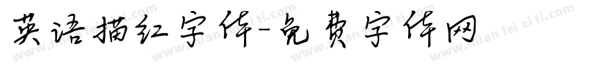 英语描红字体字体转换