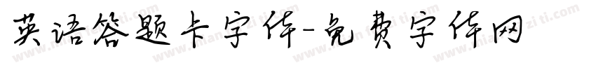 英语答题卡字体字体转换