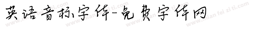 英语音标字体字体转换