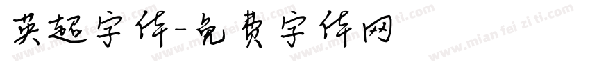 英超字体字体转换