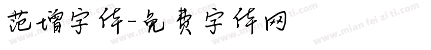 范增字体字体转换
