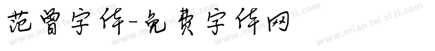 范曾字体字体转换