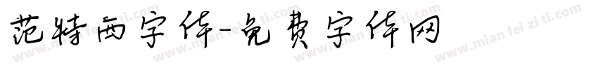 范特西字体字体转换