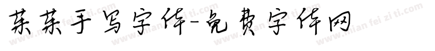 茱茱手写字体字体转换