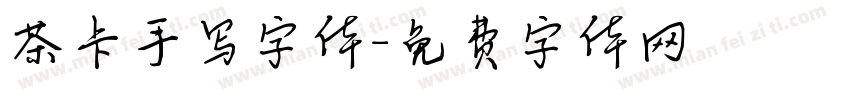 茶卡手写字体字体转换