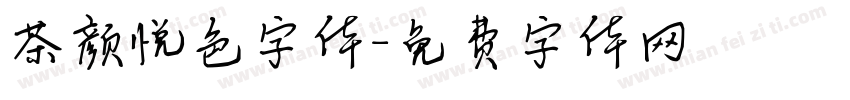 茶颜悦色字体字体转换