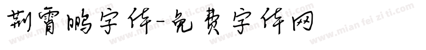 荆霄鹏字体字体转换