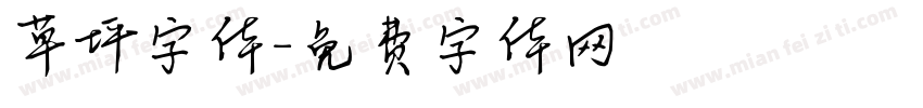 草坪字体字体转换