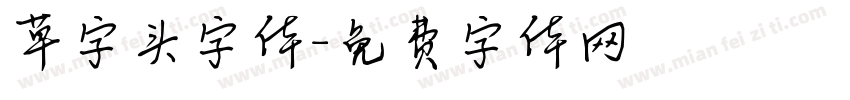 草字头字体字体转换