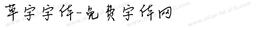 草字字体字体转换