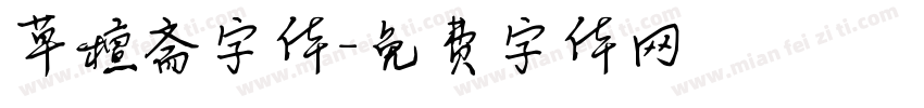 草檀斋字体字体转换