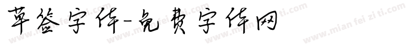 草签字体字体转换
