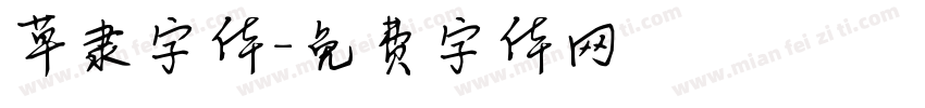 草隶字体字体转换