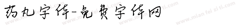 药丸字体字体转换