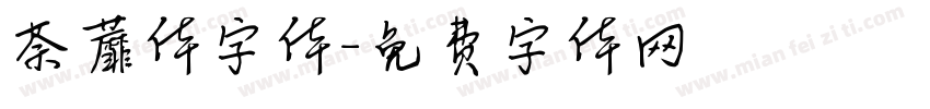 荼蘼体字体字体转换