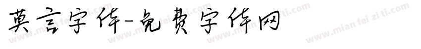 莫言字体字体转换