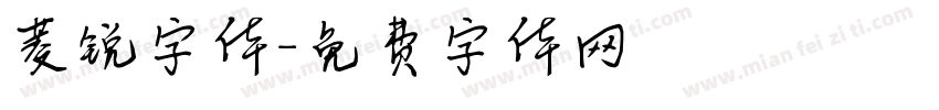 菱锐字体字体转换