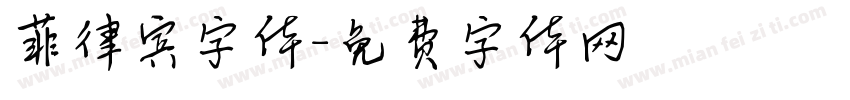 菲律宾字体字体转换