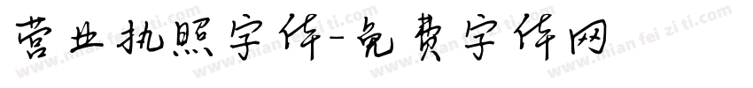 营业执照字体字体转换