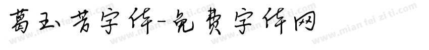 葛玉芳字体字体转换