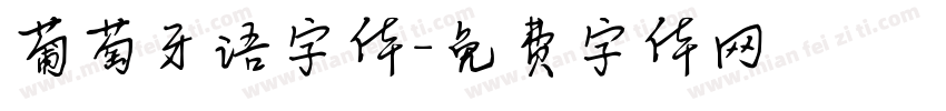 葡萄牙语字体字体转换